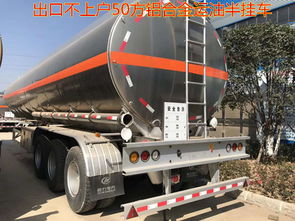 出口不上戶車型50立方鋁合金運油半掛車,今日精品推薦