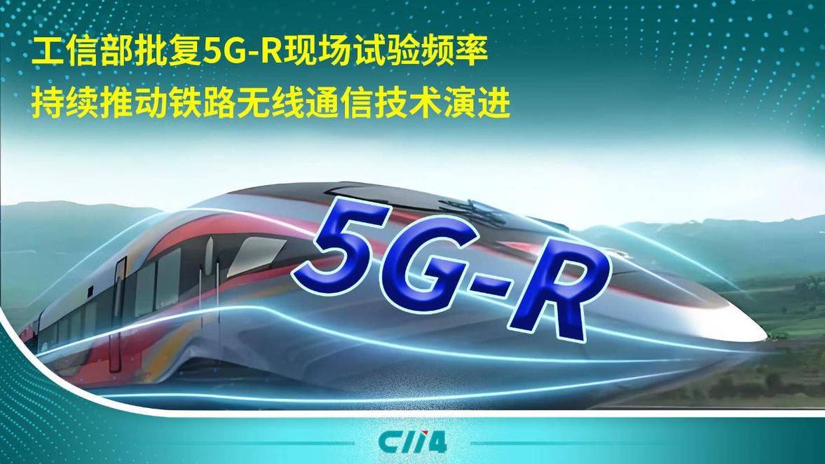 現(xiàn)場(chǎng)試驗(yàn)頻率持續(xù)推動(dòng)鐵路無線通信技術(shù)演進(jìn) 5G通信技術(shù)服務(wù)鐵路高質(zhì)量發(fā)展